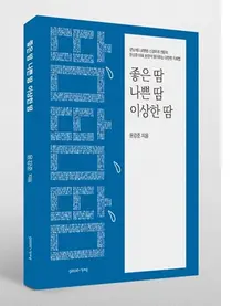 강남베드로병원 윤강준 대표원장, '좋은 땀, 나쁜 땀, 이상한 땀' 출간