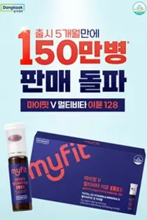 동국제약 ‘마이핏V 멀티비타 이뮨128’출시 5개월만에 150만병 판매 돌파 