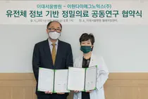 이대서울병원-이원다이애그노믹스, 유전체 공동연구 MOU체결