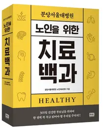 분당서울대병원 노인의료센터, 「노인을 위한 치료백과」 출간