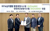 GC녹십자웰빙, ISO14001·ISO45001 국제인증 취득
