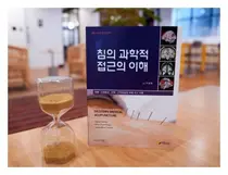 경희대한방병원 침의 과학적 접근의 이해, 2021 세종도서 학술부문 선정