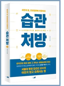 서울대병원 김선신 교수, 아프지 않고 오래 사는법 '습관처방' 발간