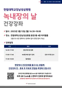 한림대강남성심병원, 녹내장 바로알기 온·오프라인 건강강좌 