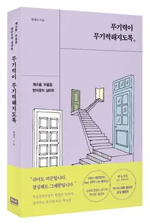 고대의대 한창수 교수, '무기력이 무기력해지록' 저서 발간