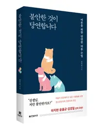 중앙대병원 한덕현 교수, 불안한 것이 당연합니다 도서 출간