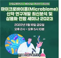 마이크로바이옴, 신약 연구개발 최신분석 및 상용화 전망 세미나
