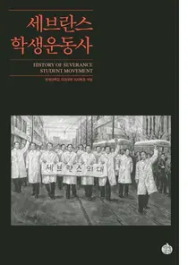 세브란스, '세브란스 학생운동사' 발간