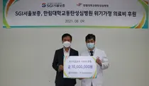 한림대동탄성심병원, SGI서울보증에서 의료비 1000만원 기부 받아