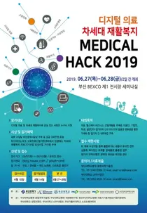 부산대병원, MEDICAL HACK 2019 대회 개최