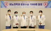 분당서울대병원, 비뇨의학과 다빈치 로봇수술 7,000례 달성