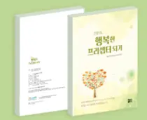 삼성서울병원 간호본부, 행복한 프리셉터 되기 발간