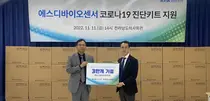 에스디바이오센서, 전남의사회 신속항원검사키트 3만개 지원 