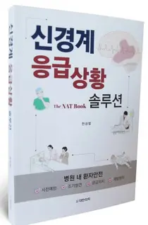 서울아산병원, 신경계응급상황을 위한 The NAT Book 출간