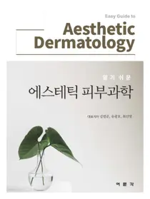 중대병원 피부과 교수진, 알기 쉬운 에스테틱 피부과학 도서 출간
