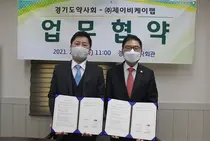 경기도약사회 - 제이비케이랩 셀메드, 상호협력 업무협약 체결
