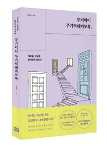 한창수 고대의대 교수, 무기력이 무기력해지도록 저서 발간