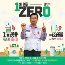 적십자사서울지사 권영규 회장, 일회용품 제로 챌린지 동참