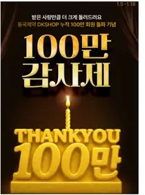 DK SHOP, 누적 회원 100만 돌파 큰 화제