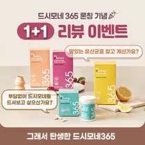 바이오일레븐, '드시모네 365' 론칭기념 1+1 리뷰 이벤트 실시 