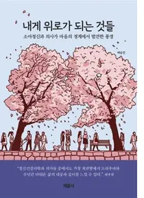 [신간] 길병원 배승민교수 '내게 위로가 되는 것들' 출간