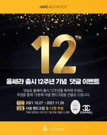 멀츠 '울쎄라', 국내 출시 12주년 기념 이벤트 진행