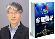 [신간] 정대희 박사, 고전 의학의 현대화 '명리의학' 출간