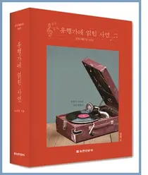 한국콜마 유차영 운영원장, '유행가에 얽힌 사연' 출간