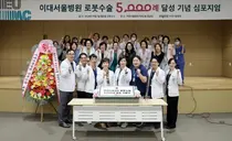 이대서울병원, 개원 5년 반만에 로봇수술 5,000례 달성