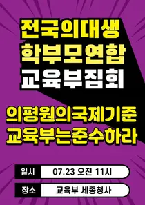 전국의대생학부모연합, 교육부 앞 항의 집회 안내