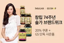 한국솔가, GS샵 브랜드 위크 진행... 전 고객 사은품 증정