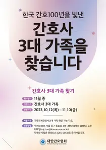 간협, 간호사 3대 가족을 찾습니다
