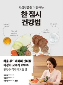 차움 푸드테라피클리닉 이경미 교수, 만성염증 치유하는 건강법 출간