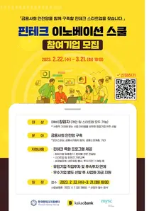 한국핀테크지원센터-카카오뱅크, 금융사회 안전망 구축