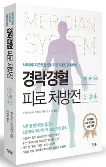 경희대한방병원 순환신경내과 권승원 교수, 경락경혈 피로 처방전 출간