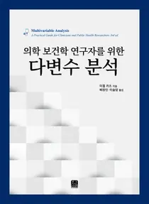 성빈센트병원 피부과 배정민 교수, 다변수 분석 번역본 출간