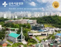 삼육서울병원, 관상동맥우회술 잘하는 병원 선정