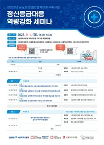 보라매병원, 서울권 책임의료기관 정신응급대응 역량강화 세미나
