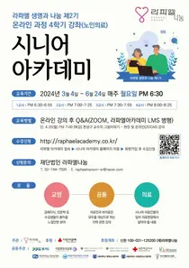 라파엘, 생명과 나눔 제2기 시니어 아카데미