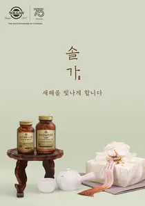 한국솔가, 새해맞이 프로모션 진행