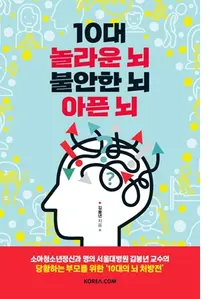 [신간] '10대 놀라운 뇌 불안한 뇌 아픈 뇌' 출간