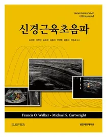 강동경희대병원, 김상범 교수 번역한 의학전문서적 「신경근육초음파」 출간