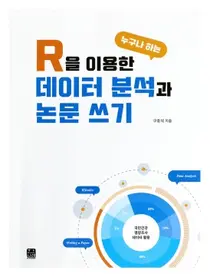 서울백병원, 신간 R을 이용한 데이터분석과 논문 쓰기