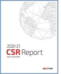 한미약품, 'CSR 보고서' 발간... 지속가능경영 성과 담아