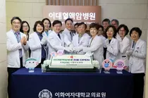 이화의료원, 난치에서 완치로 이대혈액암병원 진료개시