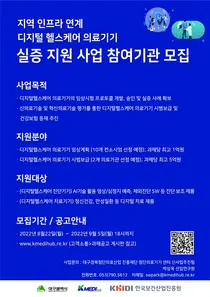한국보건산업진흥원, 디지털헬스 혁신의료기기 분야 임상설계 사업 추진