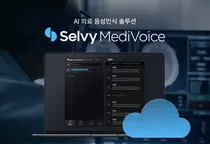 셀바스AI, '셀비 메디보이스' 클라우드 서비스 사이트 오픈