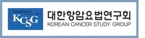 세계적 항암 치료에 발맞춰 연구 활동 지속