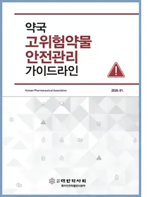 대한약사회, 고위험약물 안전관리 체계 확립 '가이드라인' 발간