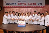 일산차병원, 로봇수술 2000례 달성